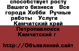 Runet.Site способствует росту Вашего бизнеса - Все города Хобби. Ручные работы » Услуги   . Камчатский край,Петропавловск-Камчатский г.